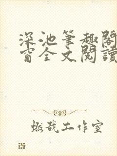 深池笔趣阁无弹窗全文阅读