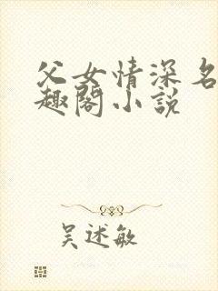 父女情深名器笔趣阁小说