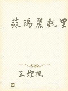 苏玛丽戏里戏外