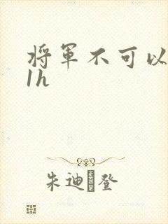 将军不可以1v1h