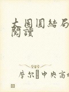 大团圆结局全文阅读