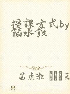 授课方式by肉馅水饺