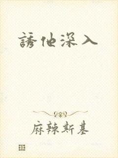 诱他深入