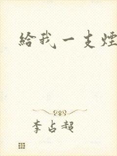 给我一支烟小说