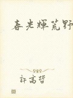 春光辉荒野