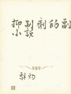 抑制剂的副作用小说