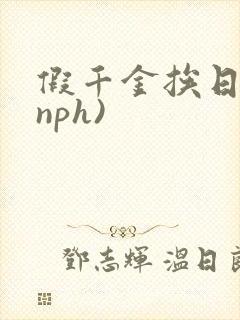 假千金挨日记(nph)
