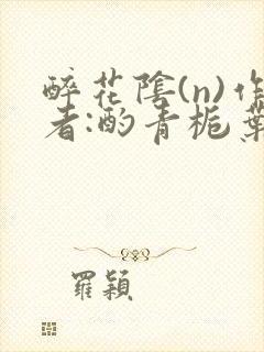 醉花阴(n)作者:酌青栀叶曲桃