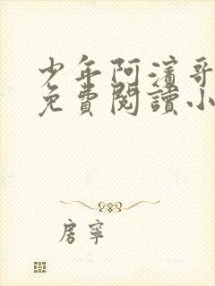 少年阿滨哥全文免费阅读小说