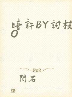 暗许BY词枝PO