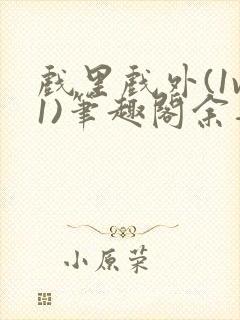 戏里戏外(1v1)笔趣阁余音
