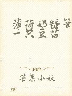 薄荷奶糖笔趣阁一只豆苗