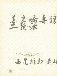 善良娇妻让农民工发泄