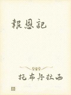 报恩记