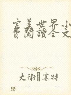 完美世界小说免费阅读全文