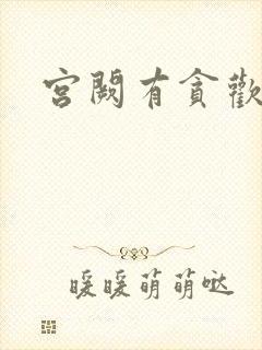 宫阙有贪欢