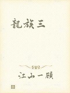 龙族三