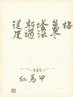 从斯塔万格与你度过深冬