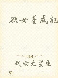 欲女养成记