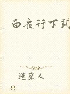 白夜行下载