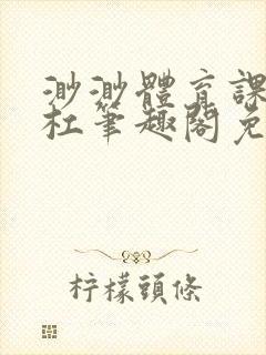 渺渺体育课抓单杠笔趣阁免费