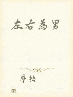 左右为男