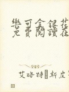 乐可金银花全文免费阅读在线未删减版