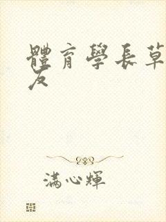 体育学长草了室友