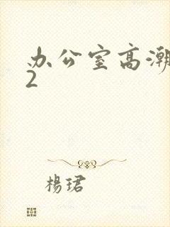 办公室高潮秘书2