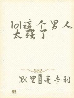 lol这个男人太强了