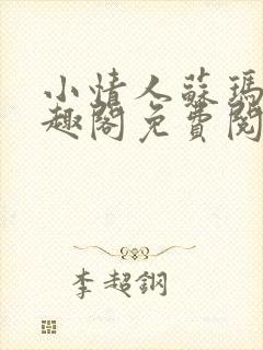 小情人苏玛丽笔趣阁免费阅读全文