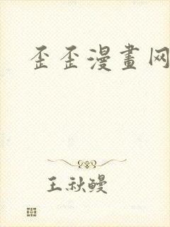 歪歪漫画网