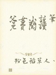 父女小说笔趣阁免费阅读