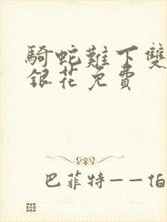 骑蛇难下双+金银花免费