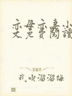 亦母亦妻小说全文免费阅读