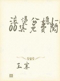 滚烫公媳1-100集免费阅读