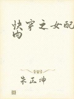 快穿之女配要吃肉