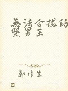 无法合拢的皇帝双男主