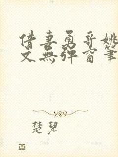 借妻勇哥姚瑶全文无弹窗笔趣阁