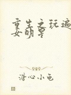 重生之玩遍香港女明星