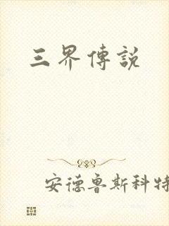 三界传说