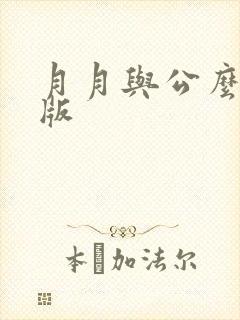 月月与公么完整版