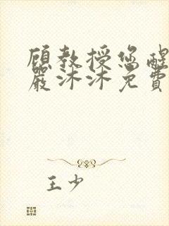 顾教授您醒了吗严沐沐免费阅读