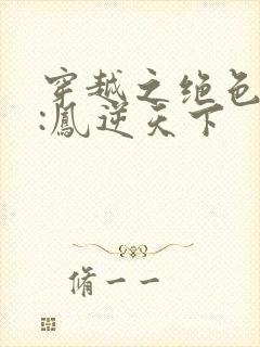 穿越之绝色兽妃:凤逆天下