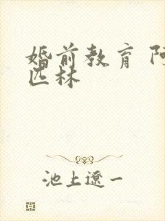 婚前教育 阿司匹林