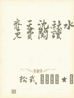 齐天沈秋水小说免费阅读