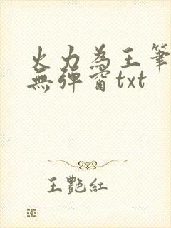 火力为王笔趣阁无弹窗txt