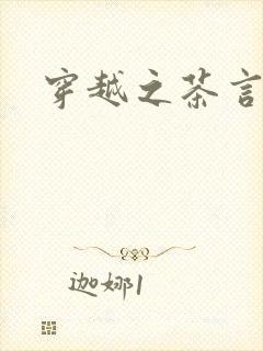 穿越之茶言观色