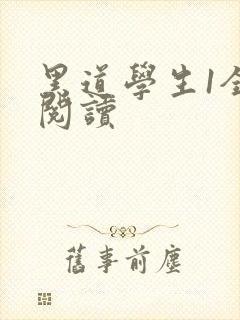 黑道学生1全文阅读