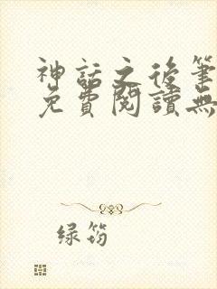 神话之后笔趣阁免费阅读无弹窗